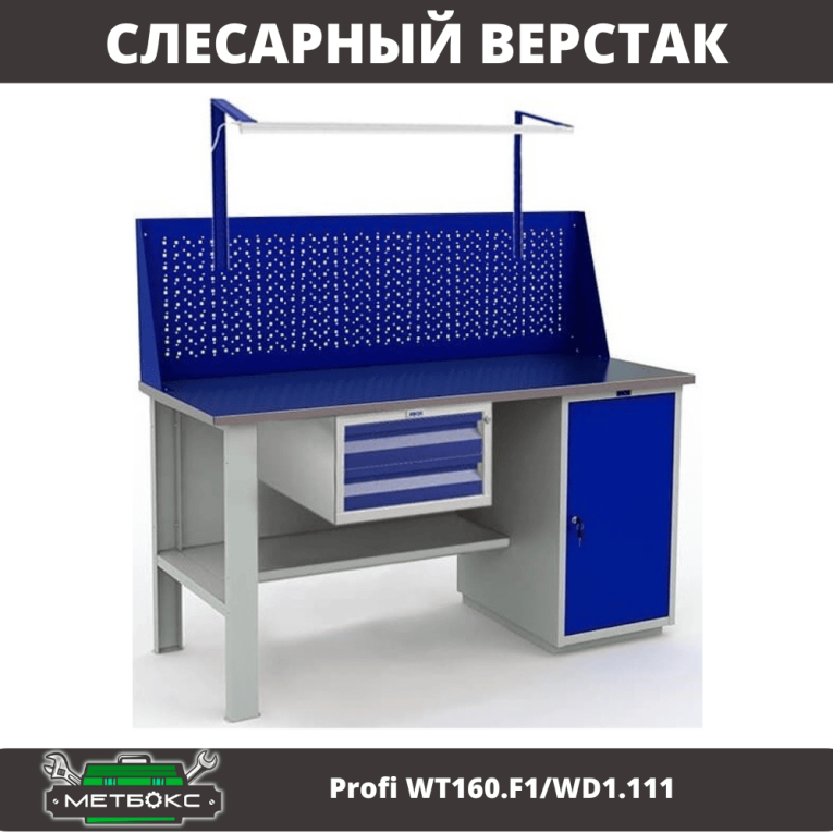 Верстак Profi WT160.F1/WD1.111 