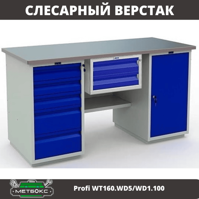 Верстак Profi WT160.WD5/WD1.100 Верстак Profi WT160.WD5/WD1.100