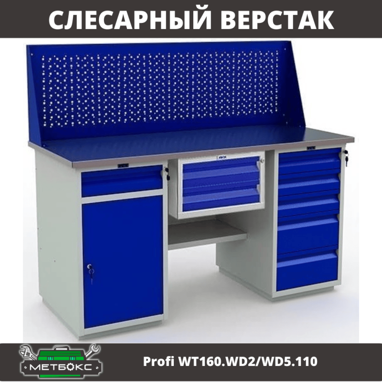 Верстак Profi WT160.WD2/WD5.110 