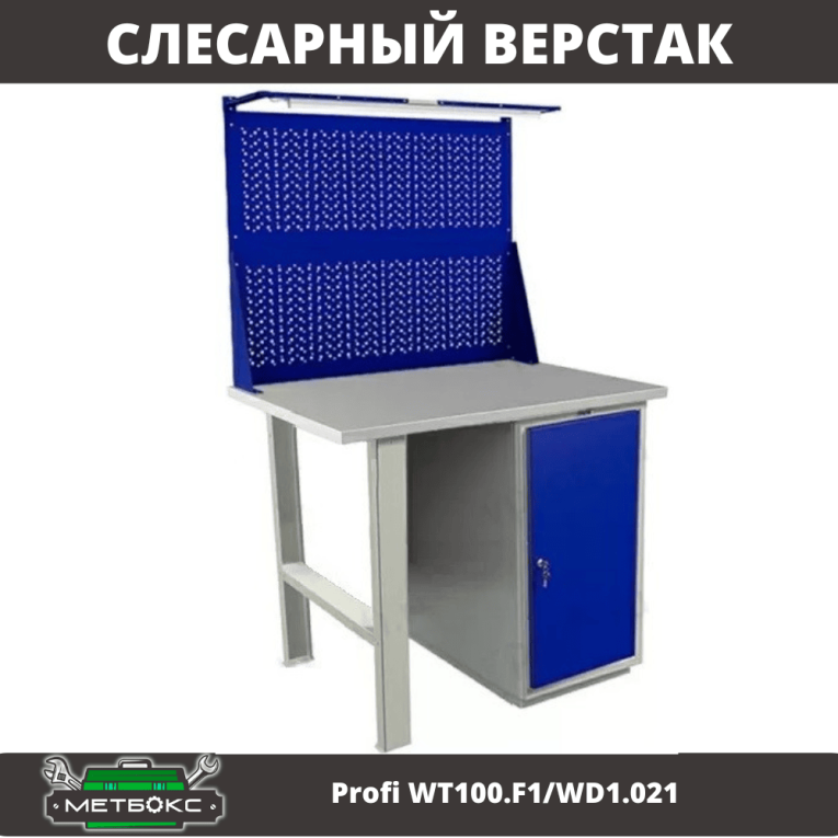 Верстак Profi WT100.F1/WD1.021 Верстак Profi WT100.F1/WD1.021