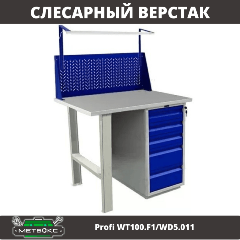 Верстак Profi WT100.F1/WD5.011 Верстак Profi WT100.F1/WD5.011