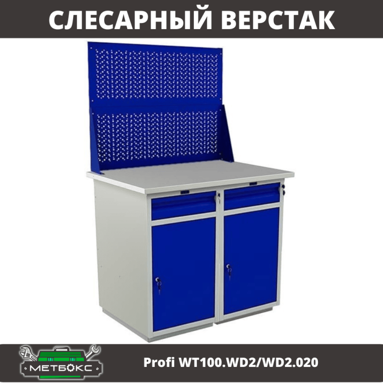 Верстак Profi WT100.WD2/WD2.020  Верстак Profi WT100.WD2/WD2.020