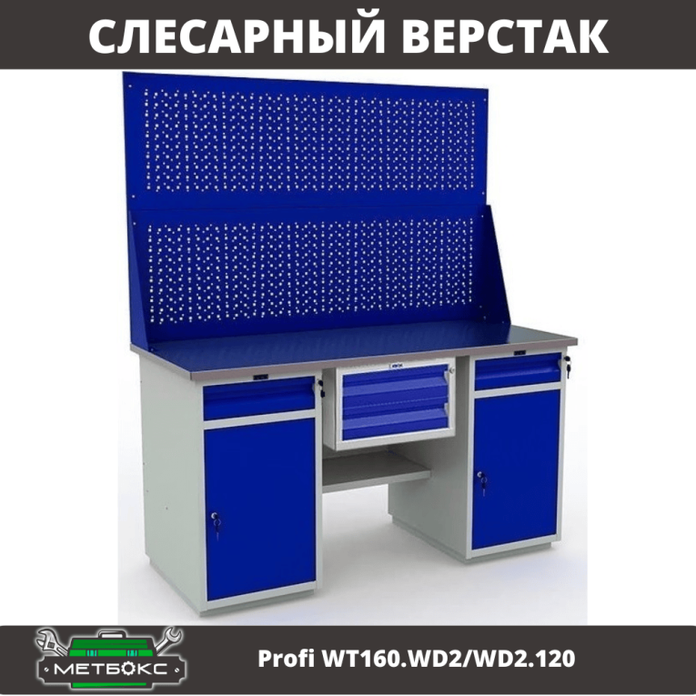 Верстак Profi WT160.WD2/WD2.120 