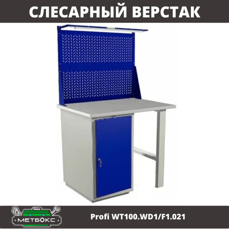 Верстак Profi WT100.WD1/F1.021 