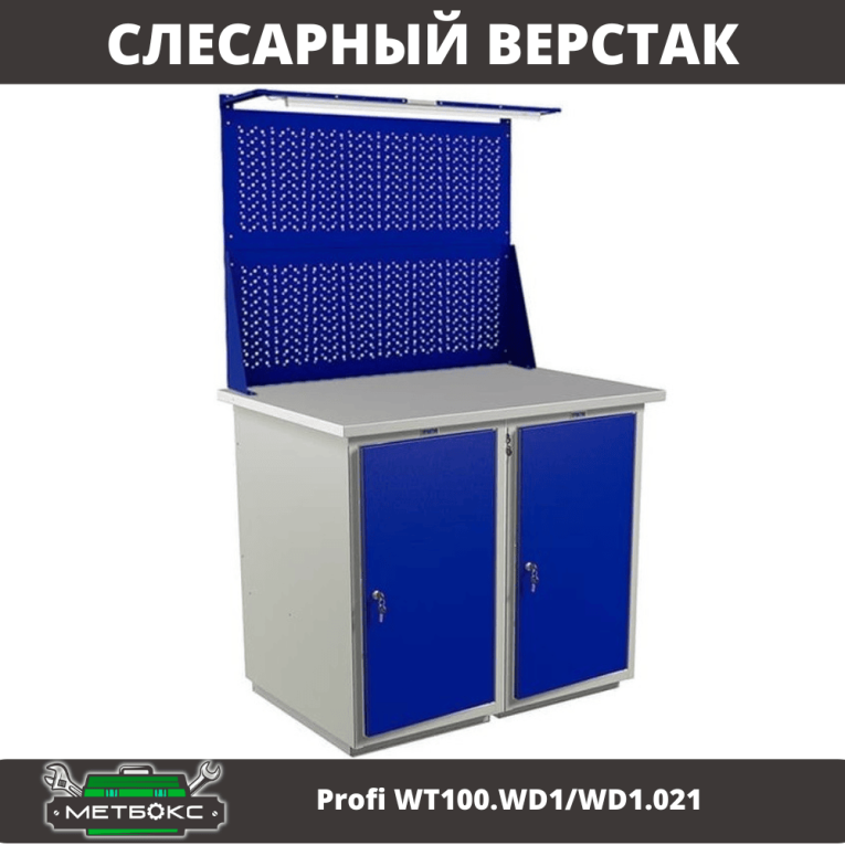 Верстак Profi WT100.WD1/WD1.021 Верстак Profi WT100.WD1/WD1.021