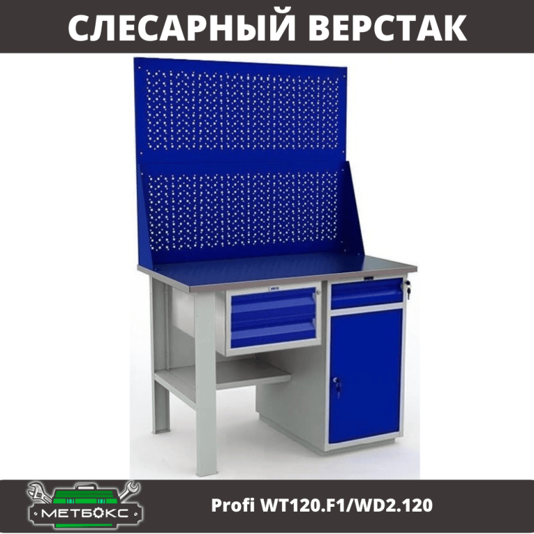 Верстак Profi WT120.F1/WD2.120 