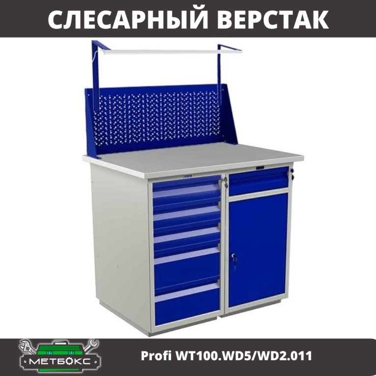 Верстак Profi WT100.WD5/WD2.011 Верстак Profi WT100.WD5/WD2.011