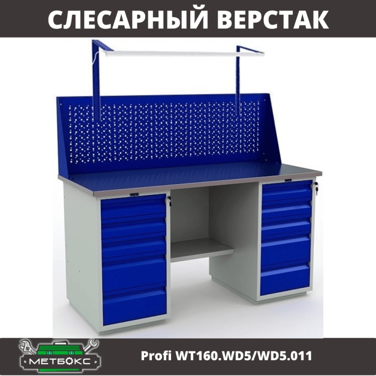 Верстак Profi WT160.WD5/WD5.011 