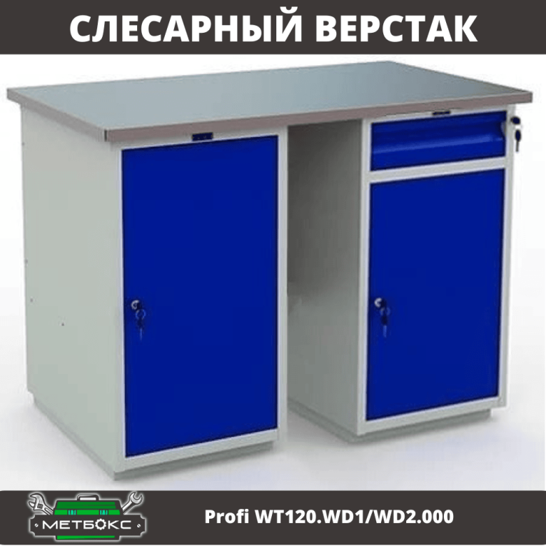 Верстак Profi WT120.WD1/WD2.000 