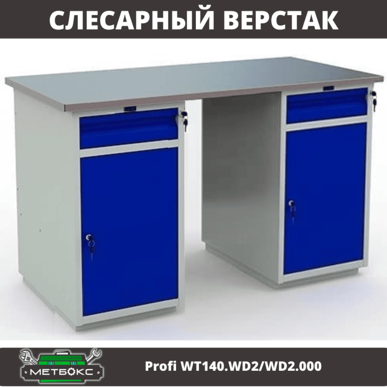 Верстак Profi WT140.WD2/WD2.000 Верстак Profi WT140.WD2/WD2.000