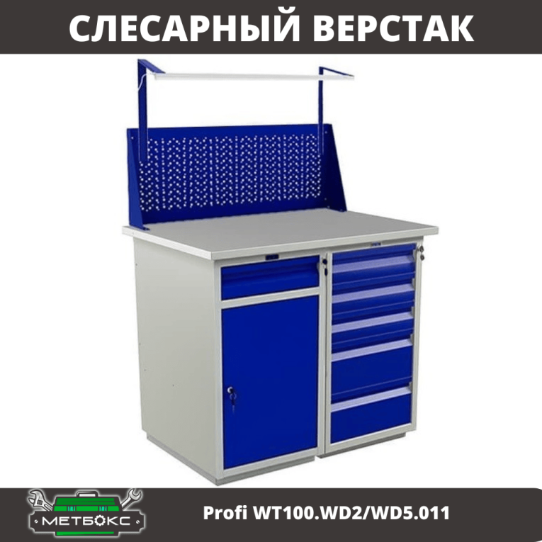 Верстак Profi WT100.WD2/WD5.011 