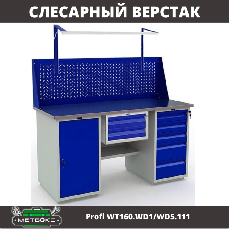Верстак Profi WT160.WD1/WD5.111  Верстак Profi WT160.WD1/WD5.111