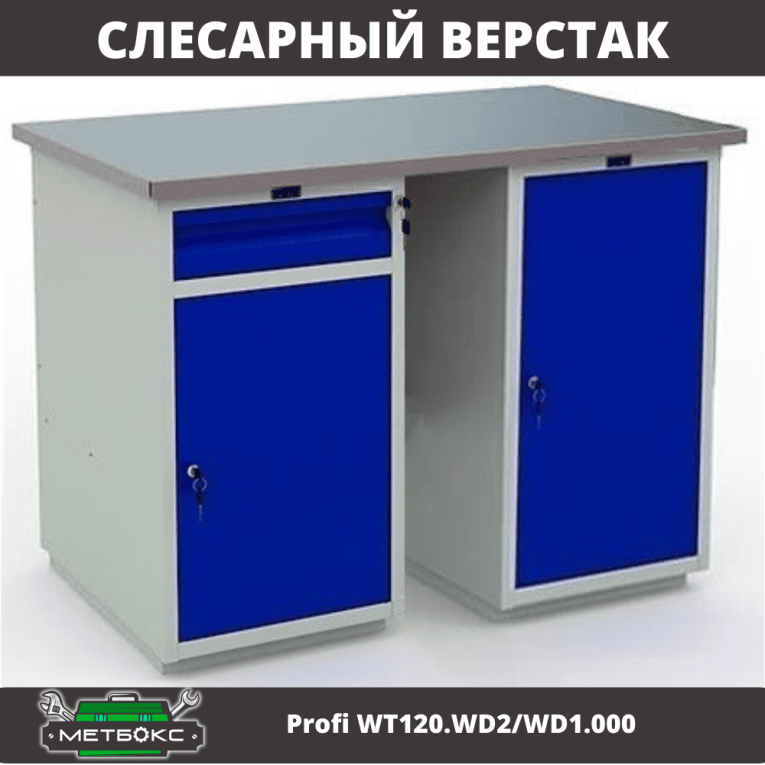 Верстак Profi WT120.WD2/WD1.000 