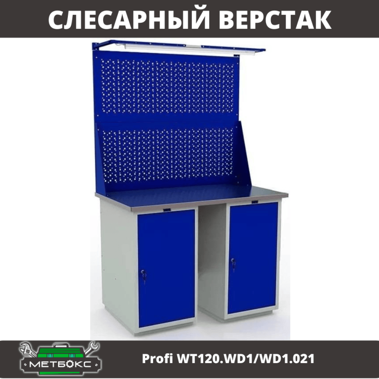 Верстак Profi WT120.WD1/WD1.021 Верстак Profi WT120.WD1/WD1.021