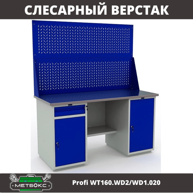 Верстак Profi WT160.WD2/WD1.020 