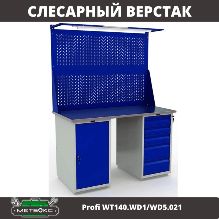 Верстак Profi WT140.WD1/WD5.021 Верстак Profi WT140.WD1/WD5.021