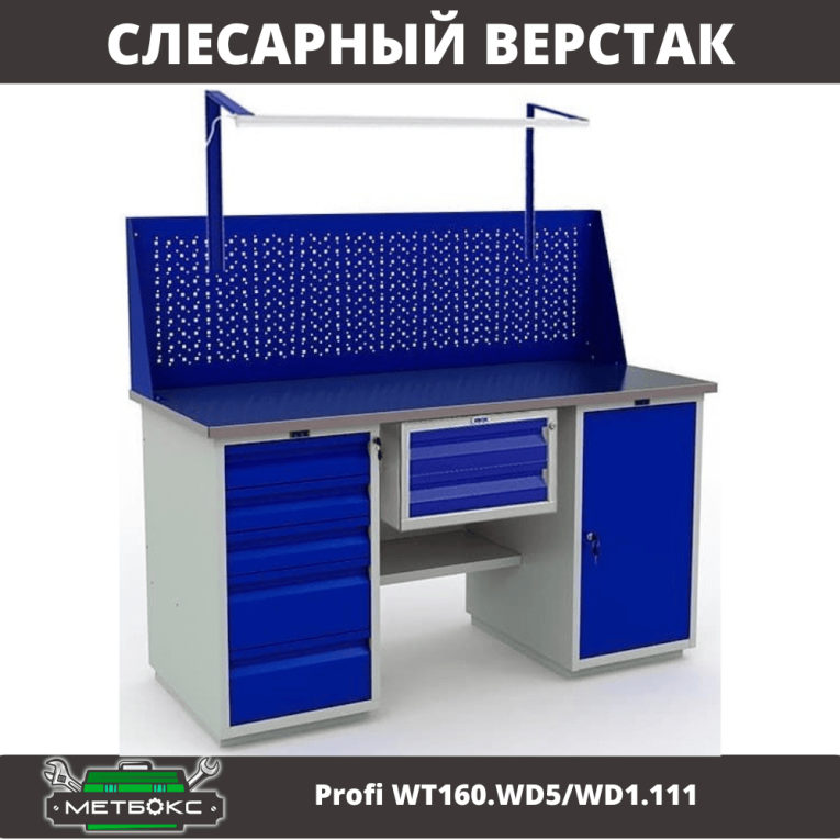 Верстак Profi WT160.WD5/WD1.111 