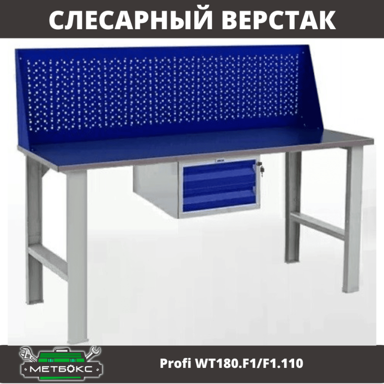 Верстак Profi WT180.F1/F1.110 