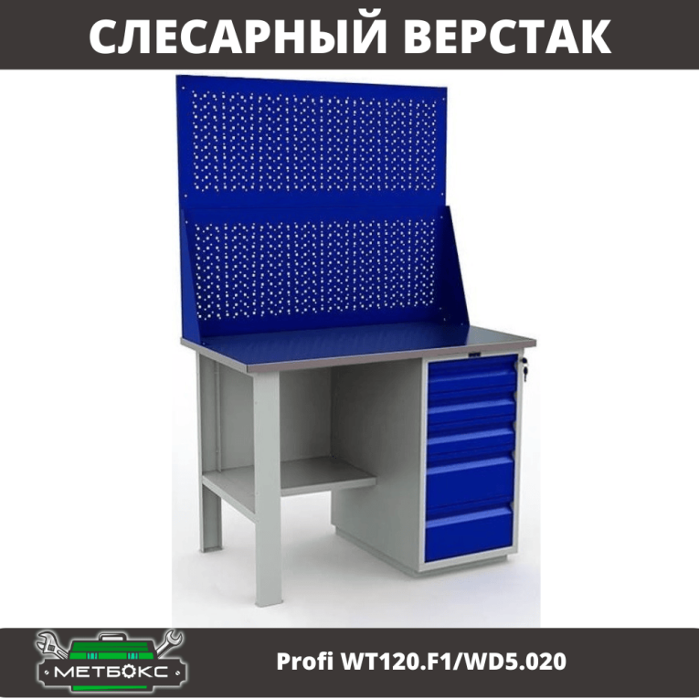 Верстак Profi WT120.F1/WD5.020 