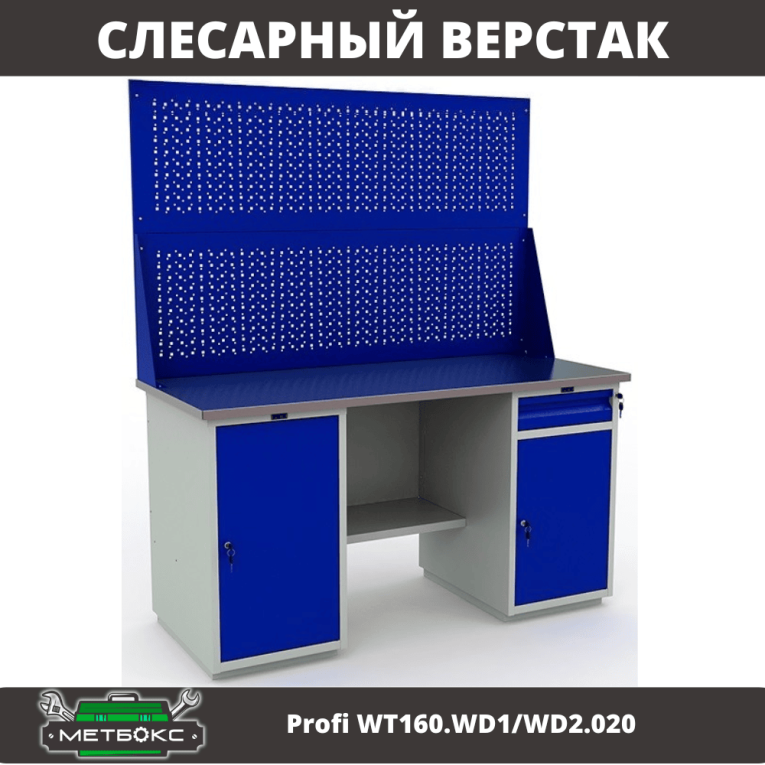 Верстак Profi WT160.WD1/WD2.020 