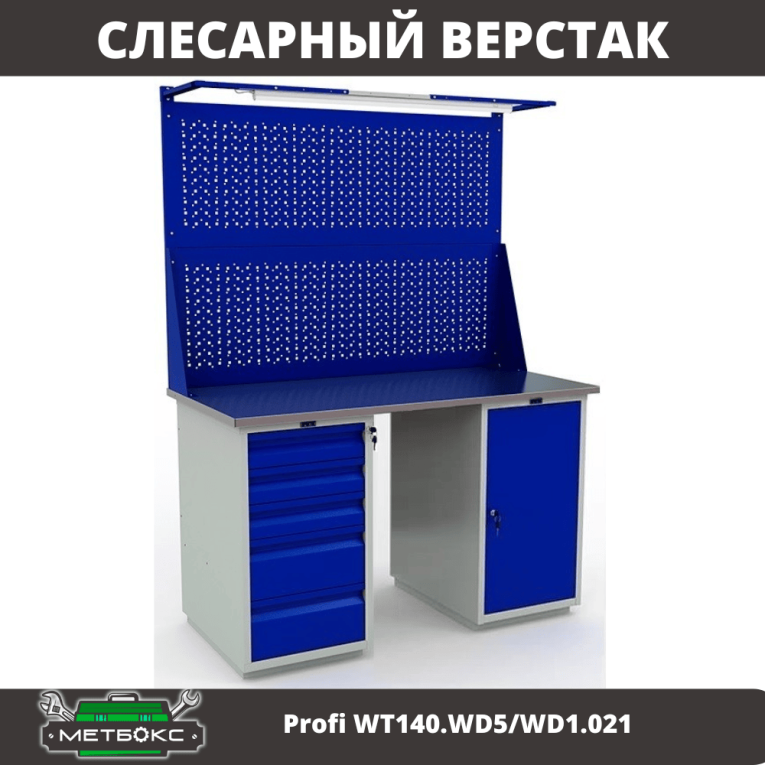 Верстак Profi WT140.WD5/WD1.021  Верстак Profi WT140.WD5/WD1.021