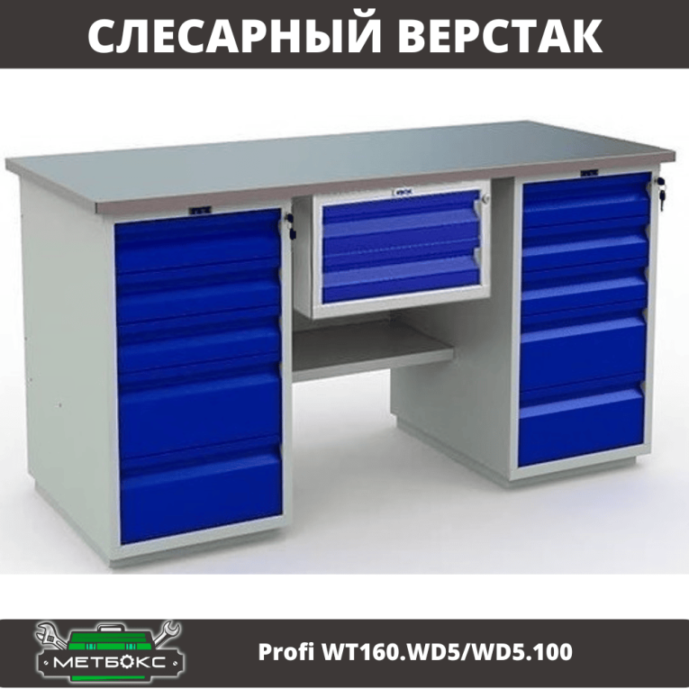Верстак Profi WT160.WD5/WD5.100 