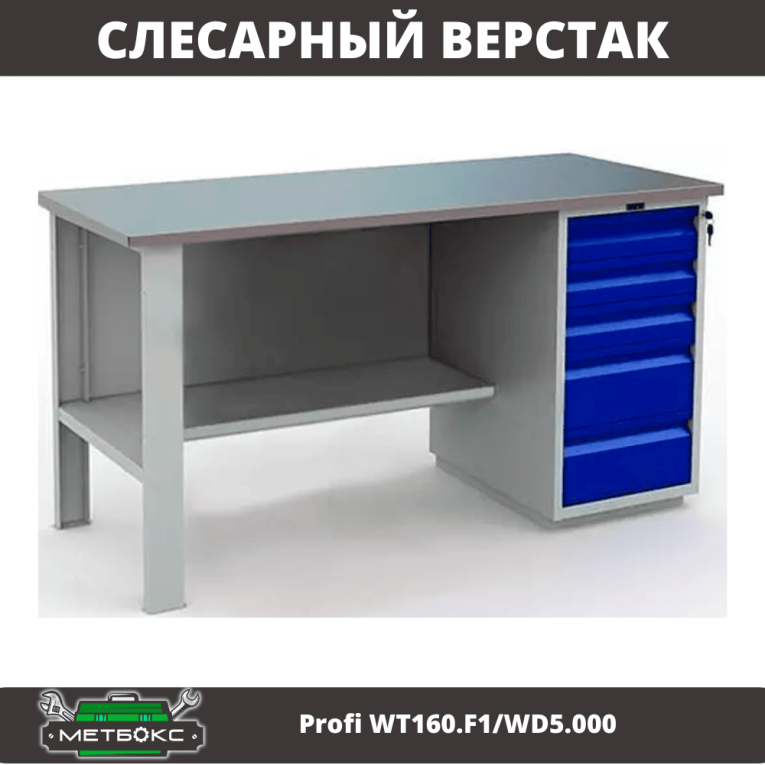 Верстак Profi WT160.F1/WD5.000  Верстак Profi WT160.F1/WD5.000