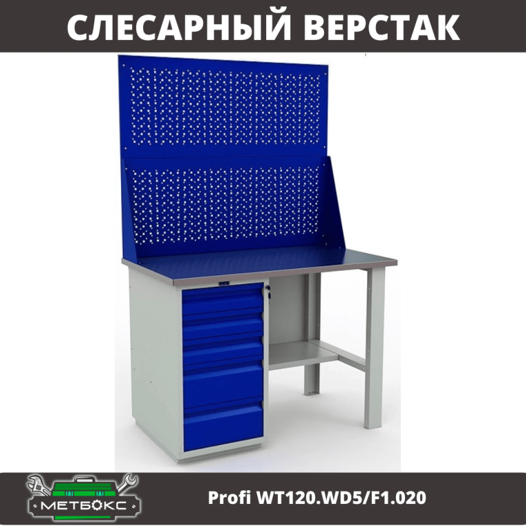 Верстак Profi WT120.WD5/F1.020  Верстак Profi WT120.WD5/F1.020