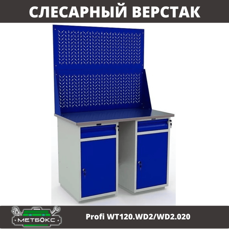 Верстак Profi WT120.WD2/WD2.020  Верстак Profi WT120.WD2/WD2.020