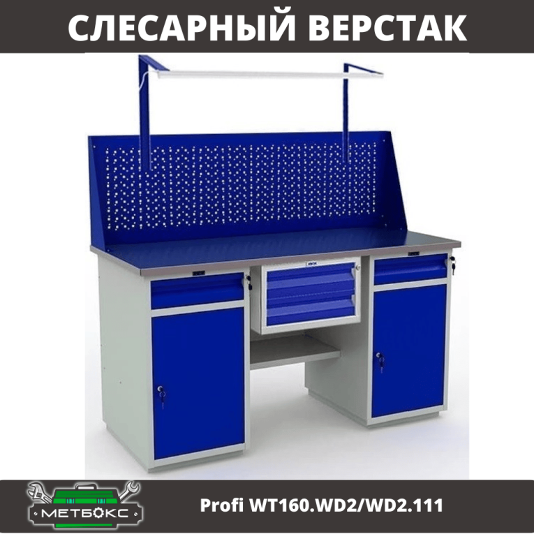 Верстак Profi WT160.WD2/WD2.111  Верстак Profi WT160.WD2/WD2.111