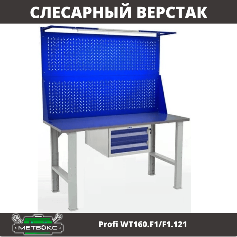 Верстак Profi WT160.F1/F1.121 Верстак Profi WT160.F1/F1.121