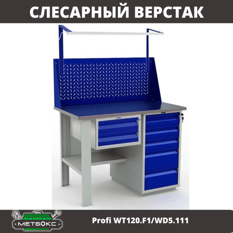 Верстак Profi WT120.F1/WD5.111 