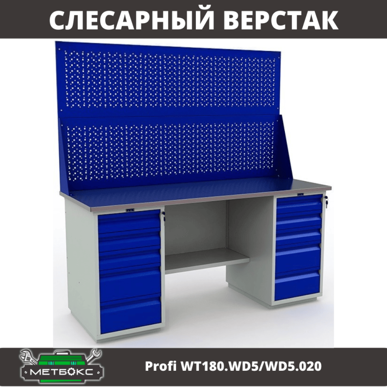 Верстак Profi WT180.WD5/WD5.020 Верстак Profi WT180.WD5/WD5.020