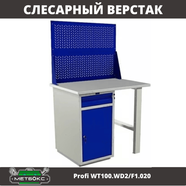 Верстак Profi WT100.WD2/F1.020 Верстак Profi WT100.WD2/F1.020