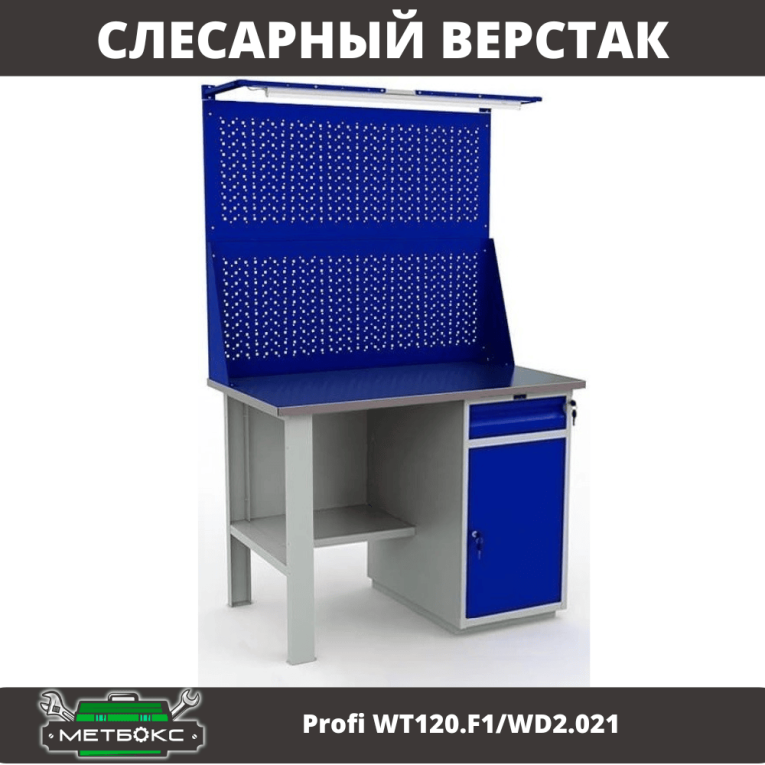 Верстак Profi WT120.F1/WD2.021  Верстак Profi WT120.F1/WD2.021