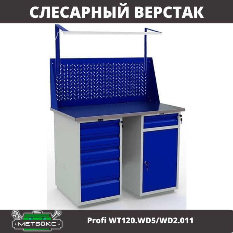 Верстак Profi WT120.WD5/WD2.011  Верстак Profi WT120.WD5/WD2.011
