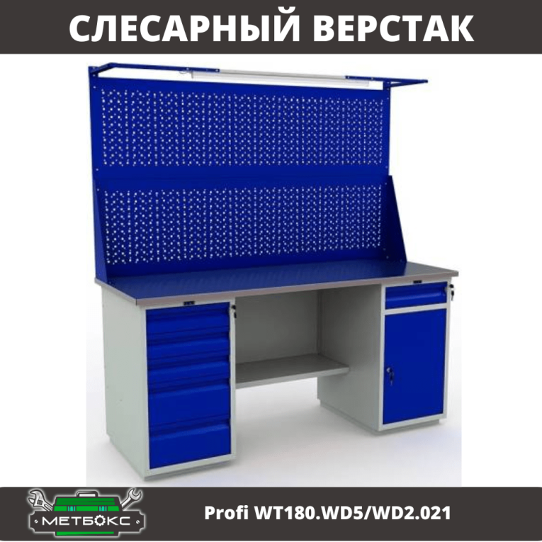 Верстак Profi WT180.WD5/WD2.021  Верстак Profi WT180.WD5/WD2.021