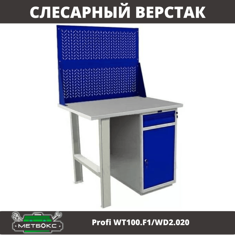 Верстак Profi WT100.F1/WD2.020 