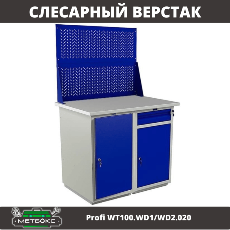 Верстак Profi WT100.WD1/WD2.020  Верстак Profi WT100.WD1/WD2.020