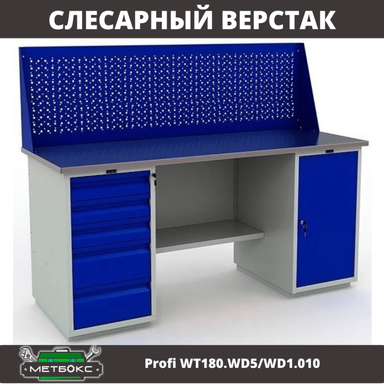Верстак Profi WT180.WD5/WD1.010 