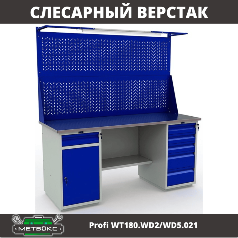 Верстак Profi WT180.WD2/WD5.021  Верстак Profi WT180.WD2/WD5.021