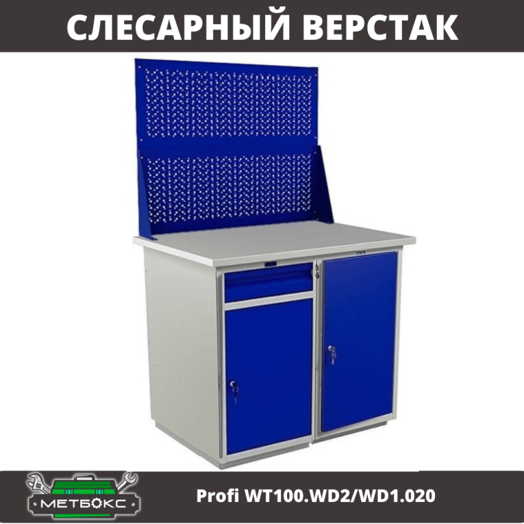 Верстак Profi WT100.WD2/WD1.020 