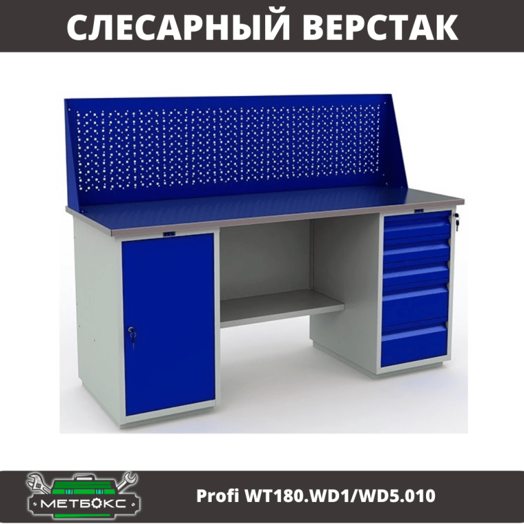 Верстак Profi WT180.WD1/WD5.010 (WB 180Sh + WD1 + WD5 + WS) 