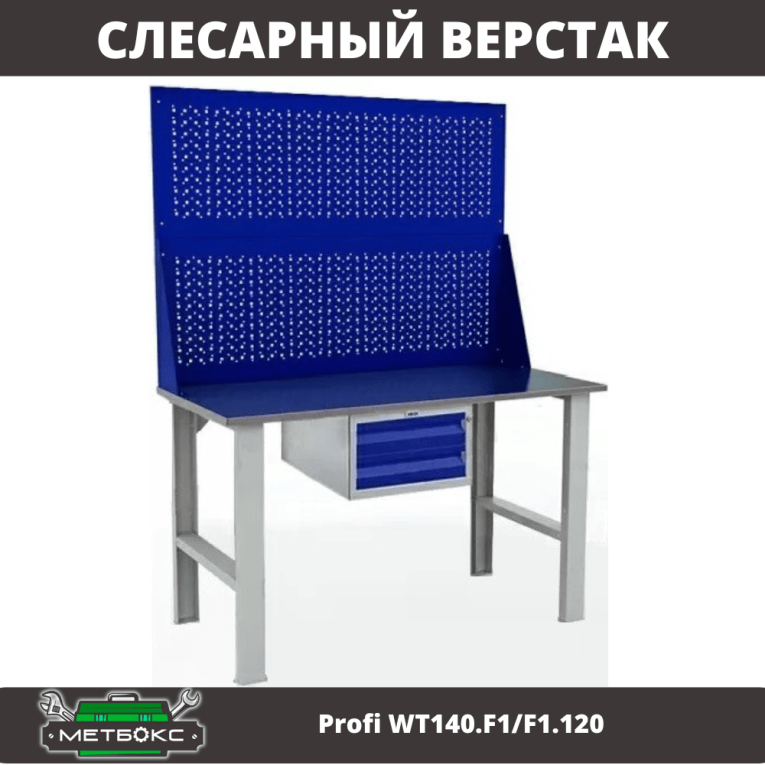 Верстак Profi WT140.F1/F1.120 