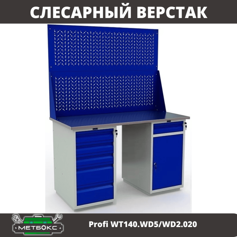 Верстак Profi WT140.WD5/WD2.020 