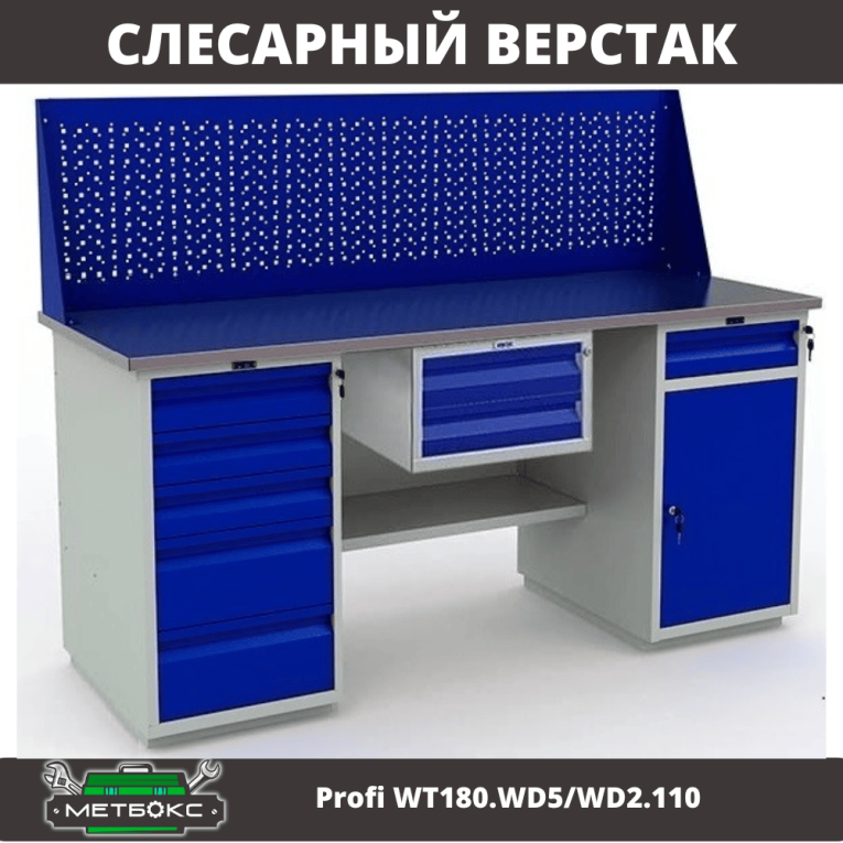 Верстак Profi WT180.WD5/WD2.110 Верстак Profi WT180.WD5/WD2.110