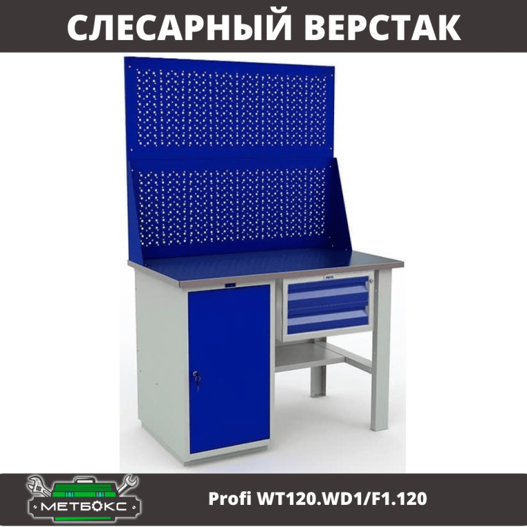 Верстак Profi WT120.WD1/F1.120 