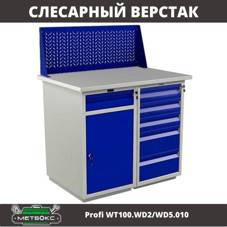 Верстак Profi WT100.WD2/WD5.010 