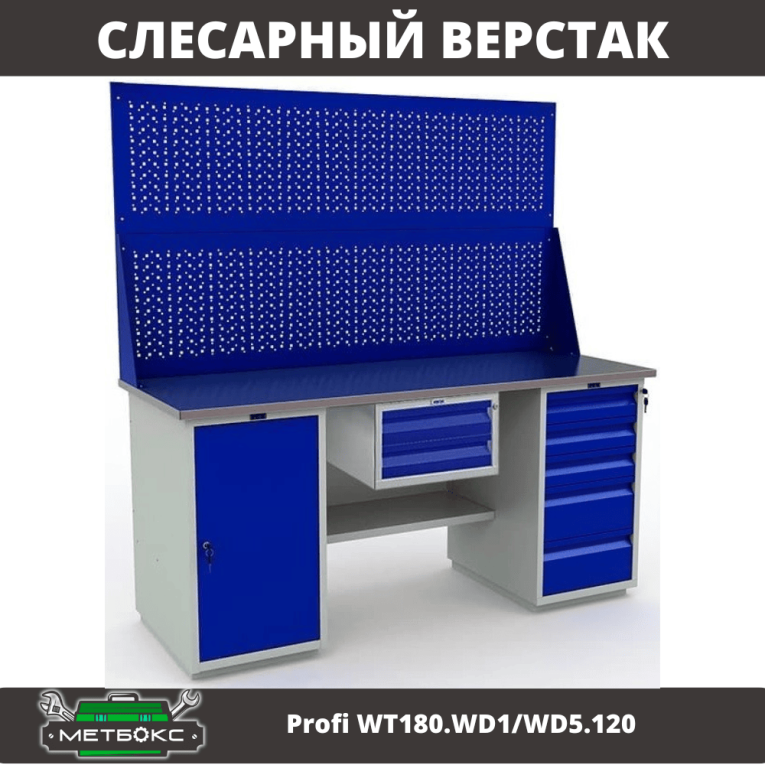 Верстак Profi WT180.WD1/WD5.120 