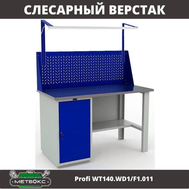 Верстак Profi WT140.WD1/F1.011 Верстак Profi WT140.WD1/F1.011